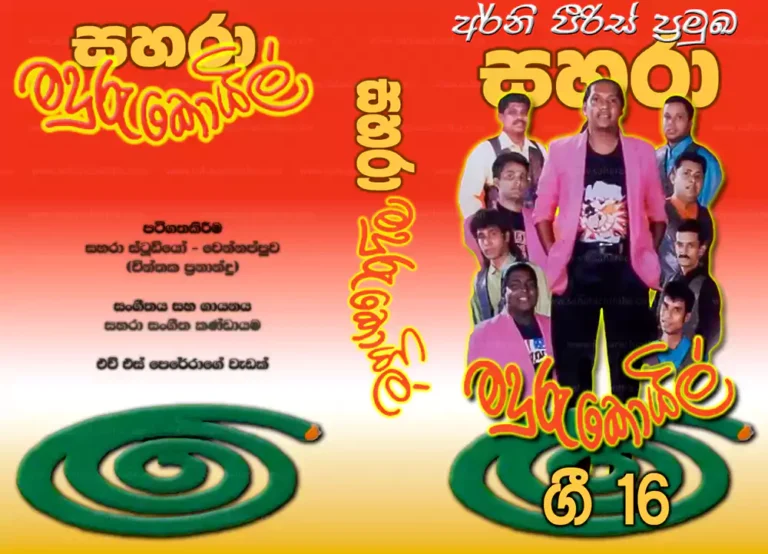 සහරා ගී 16 (මදුරු කොයිල්)