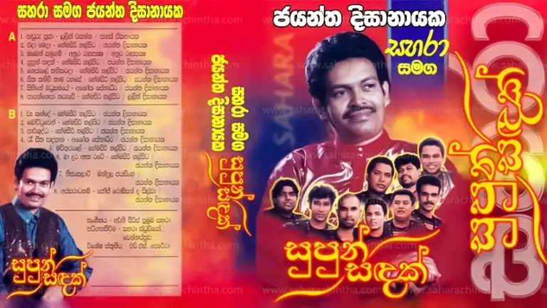 සහරා සමග ජයන්ත දිසානායක ගී 16